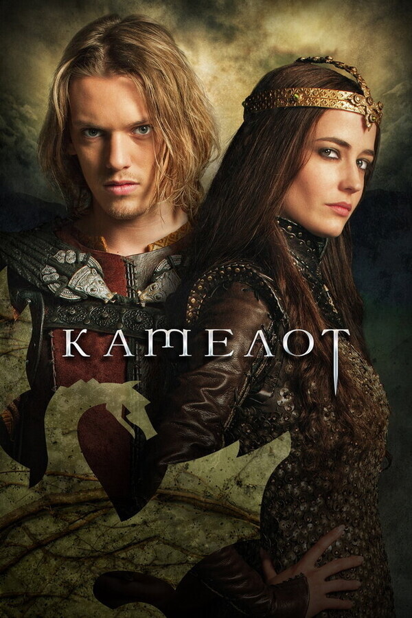 Камелот  / Camelot