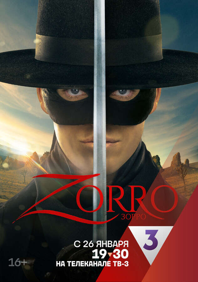 Зорро / Zorro