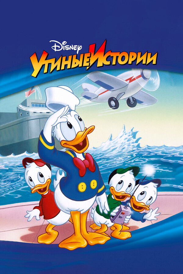 Утиные истории / DuckTales