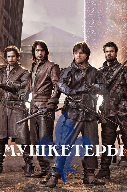 Мушкетеры  / The Musketeers