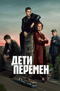 Дети перемен