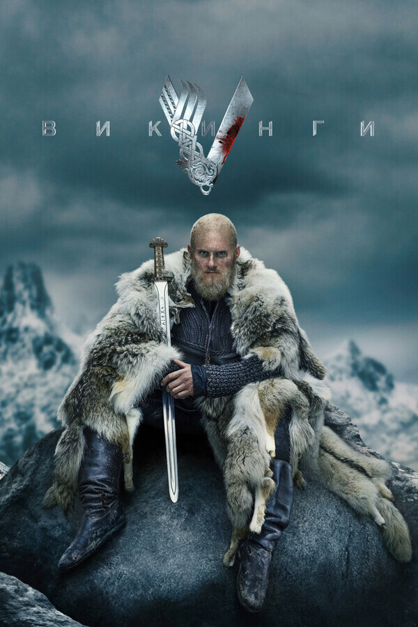 Викинги  / Vikings