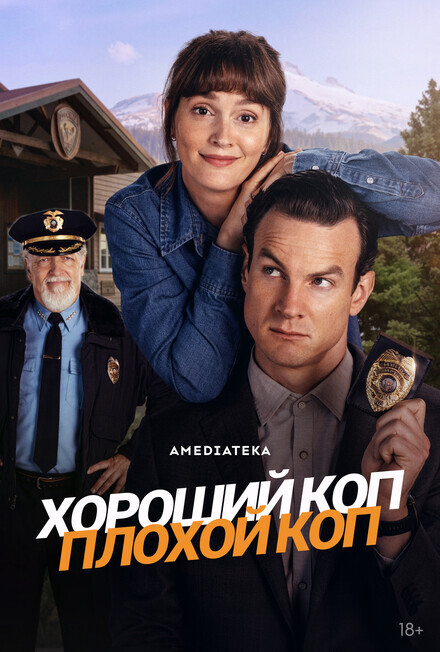 Хороший коп, плохой коп / Good Cop/Bad Cop