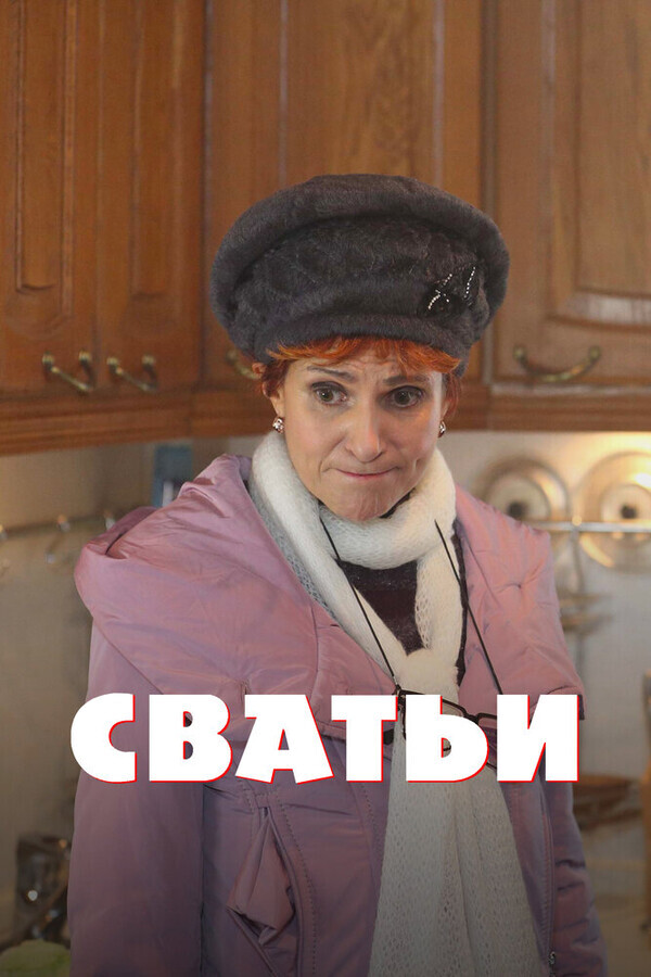 Сватьи 