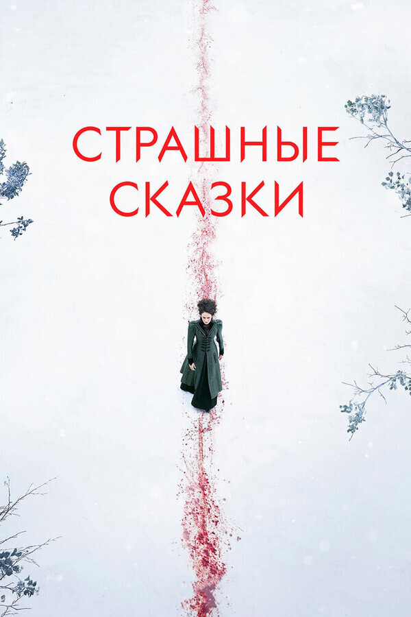 Страшные сказки  / Penny Dreadful