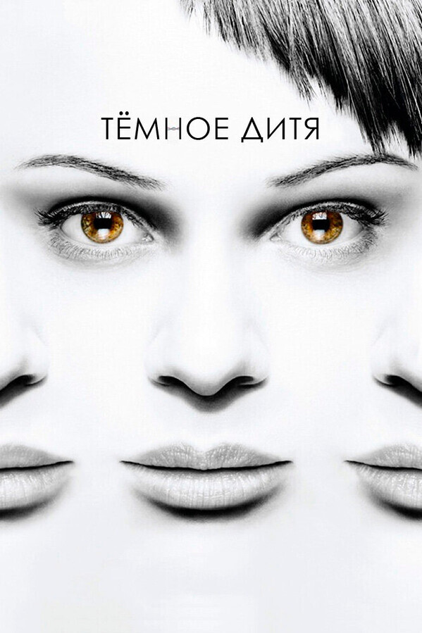 Темное дитя  / Orphan Black