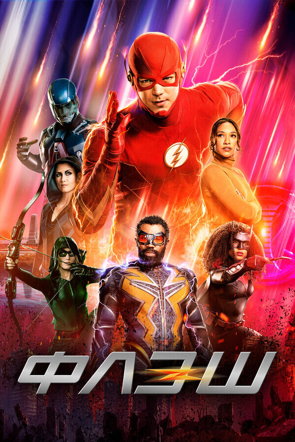 Флэш  / The Flash