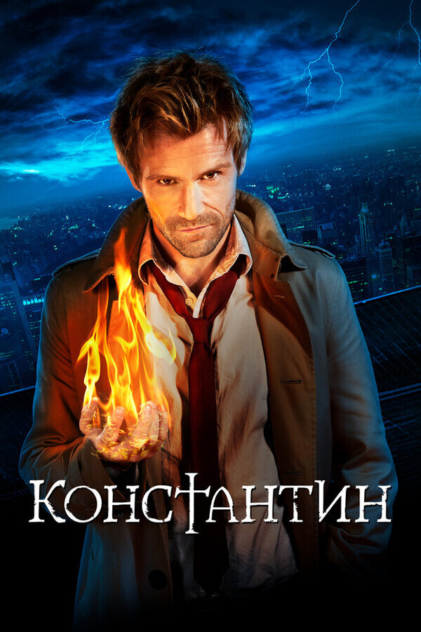 Константин  / Constantine