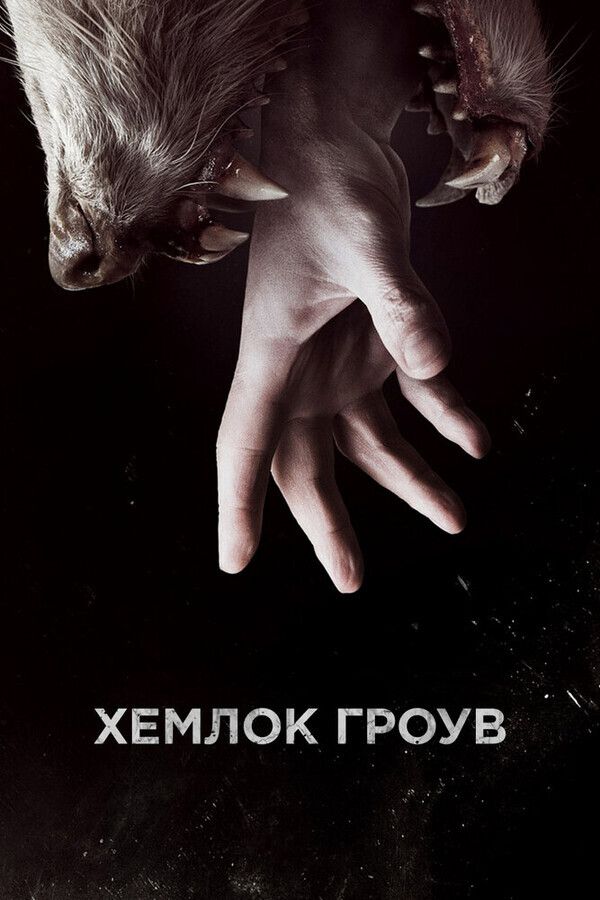 Хемлок Гроув  / Hemlock Grove