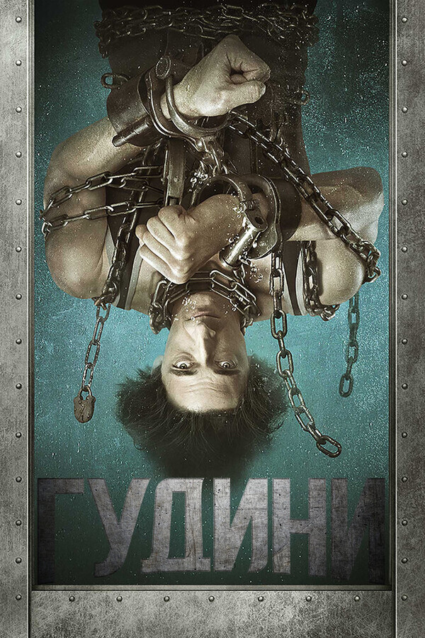 Гудини  / Houdini