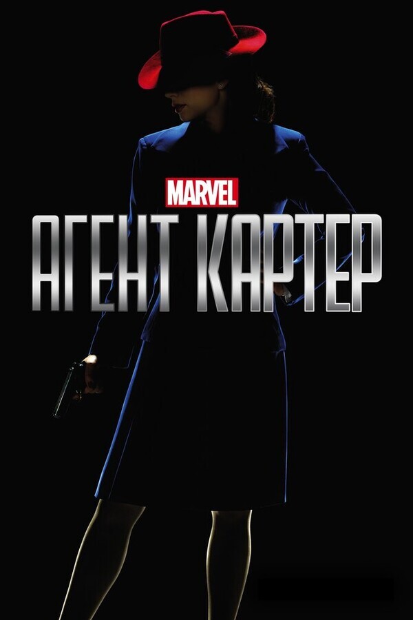 Агент Картер  / Agent Carter