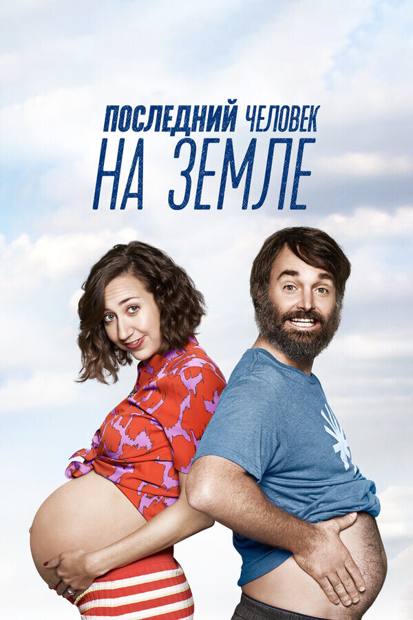 Последний человек на Земле  / The Last Man on Earth