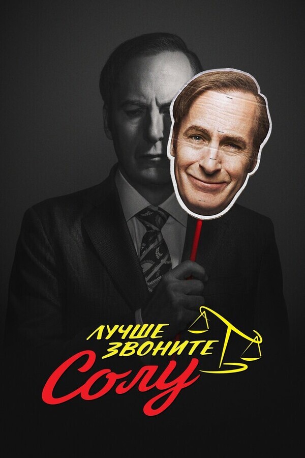 Лучше звоните Солу  / Better Call Saul