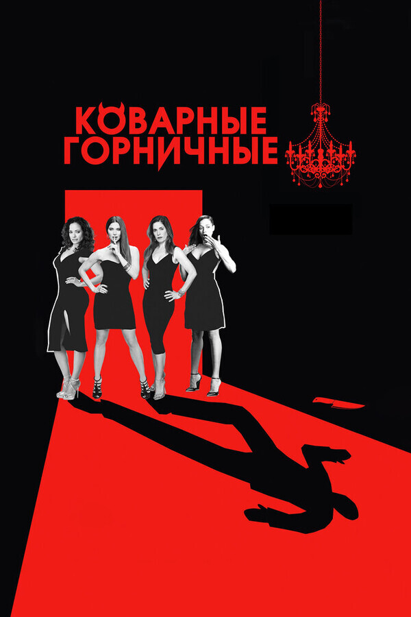 Коварные горничные  / Devious Maids