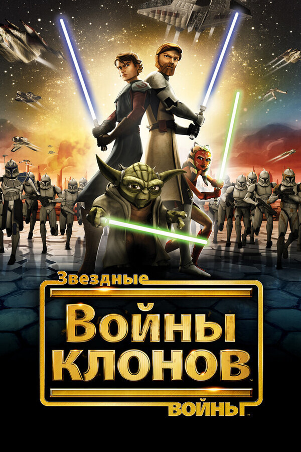 Звездные войны: Войны клонов  / Star Wars: The Clone Wars