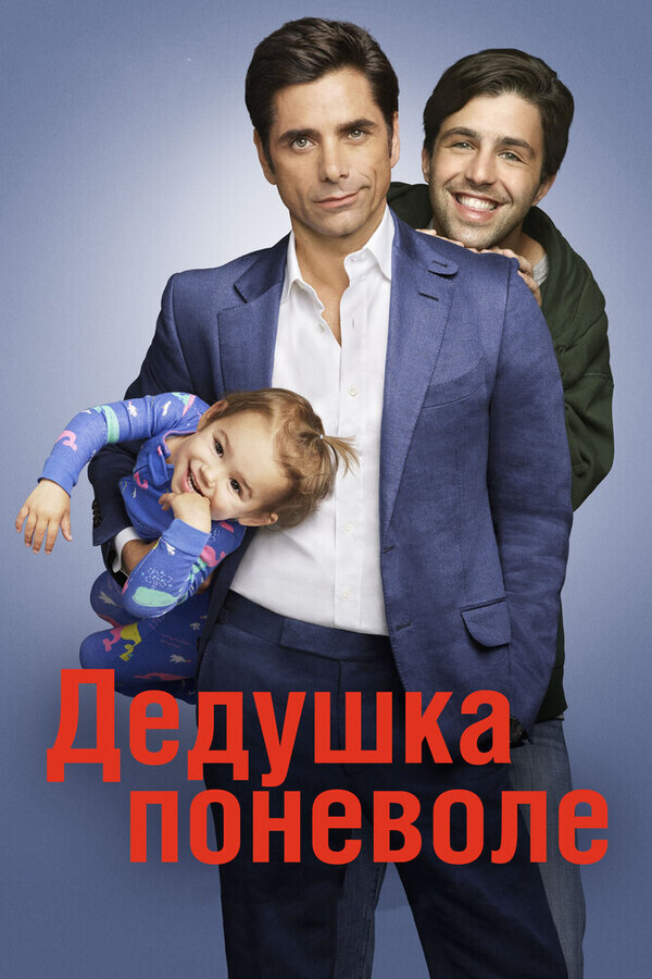 Дедушка / Grandfathered