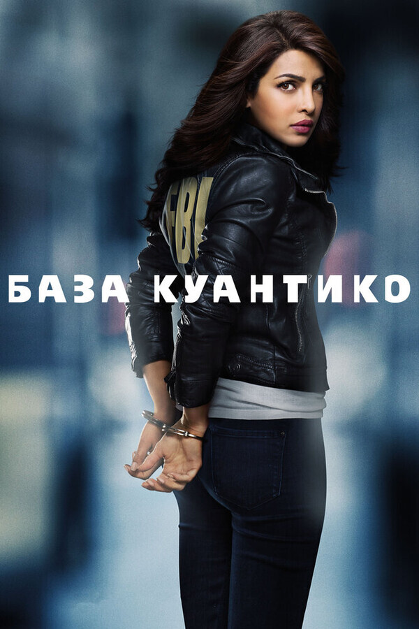 База Куантико / Quantico