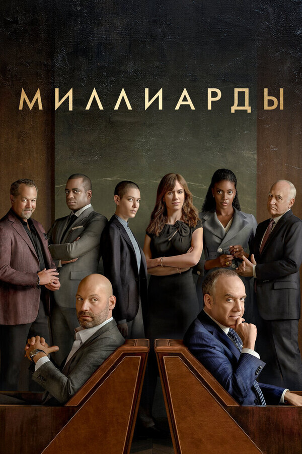 Миллиарды / Billions