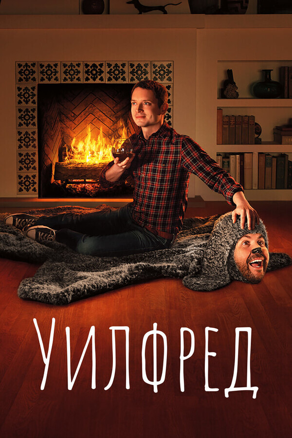 Уилфред  / Wilfred