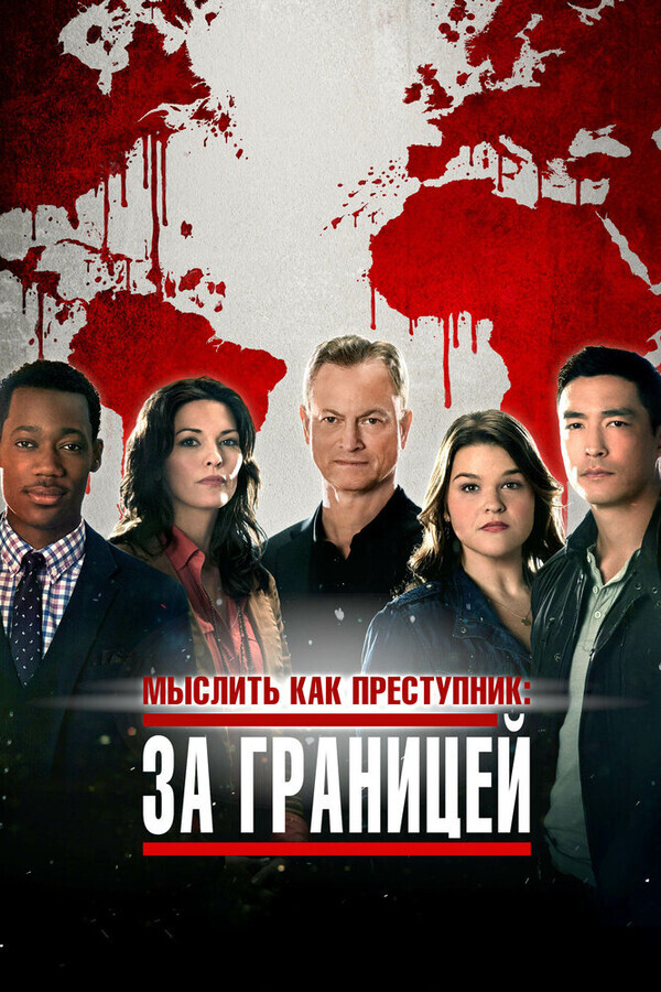 Мыслить как преступник: За границей / Criminal Minds: Beyond Borders