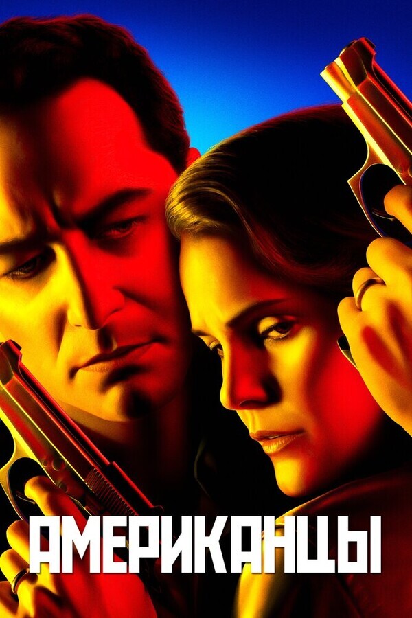 Американцы / The Americans