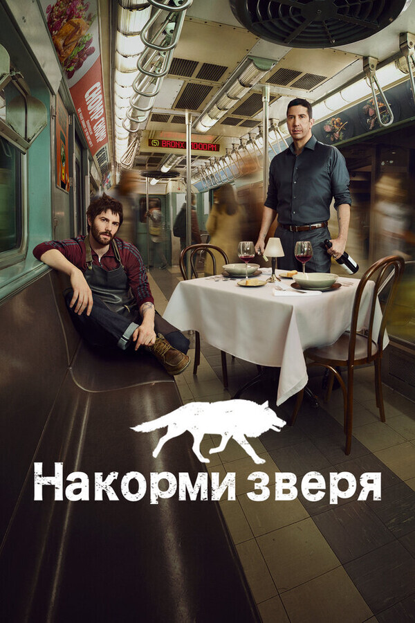 Накорми зверя / Feed the Beast