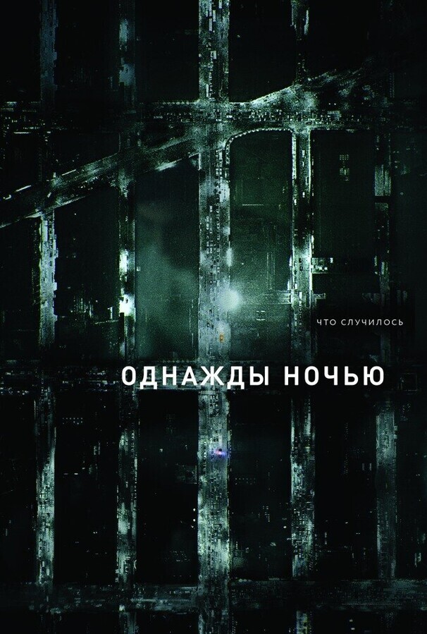 Однажды ночью / The Night Of