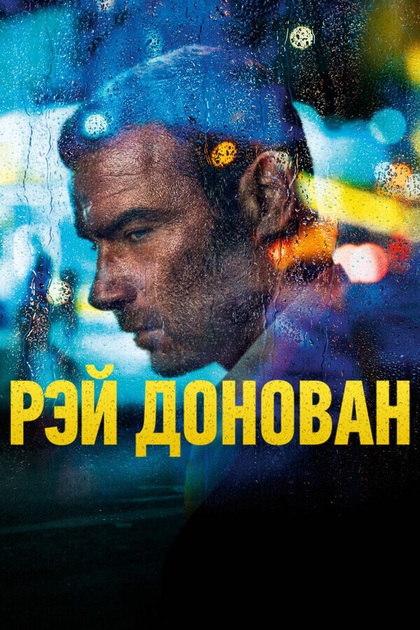 Рэй Донован / Ray Donovan