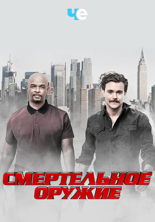 Смертельное оружие / Lethal Weapon