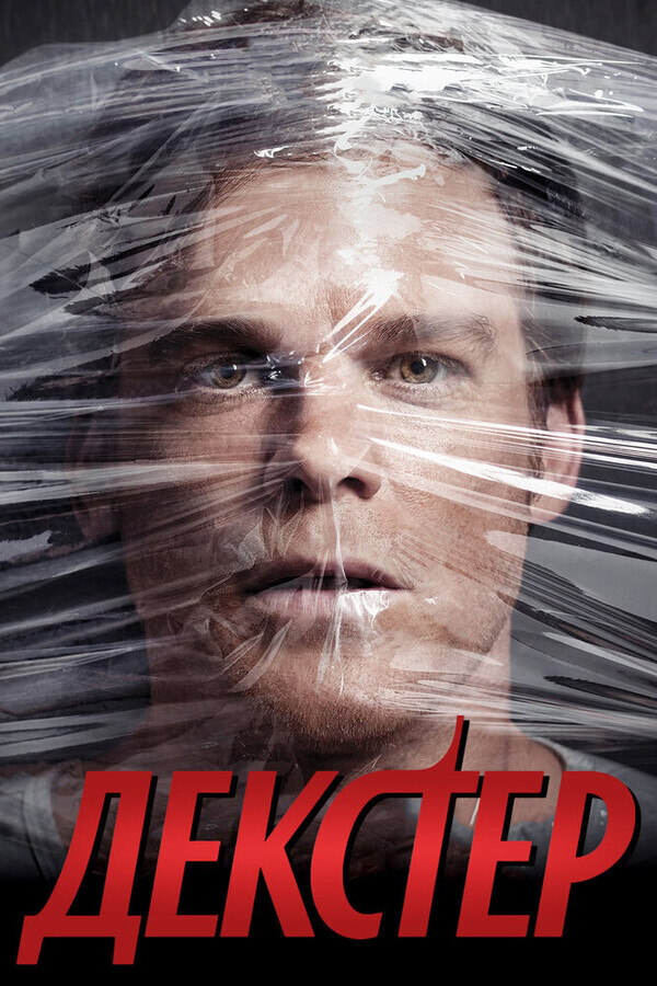 Правосудие Декстера  / Dexter