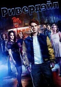 Ривердэйл / Riverdale