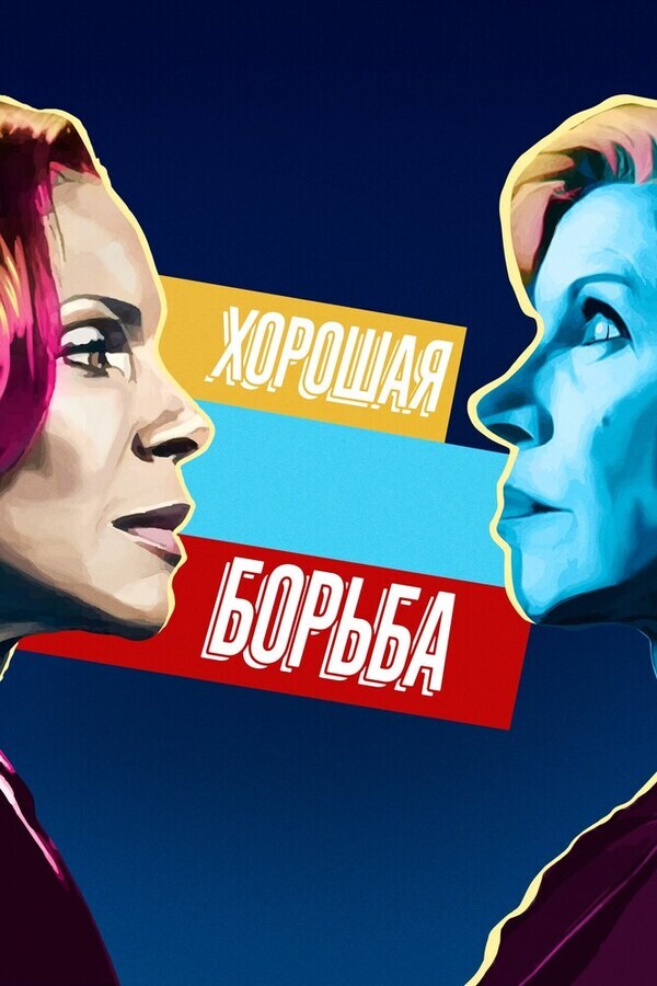 Хорошая борьба / The Good Fight