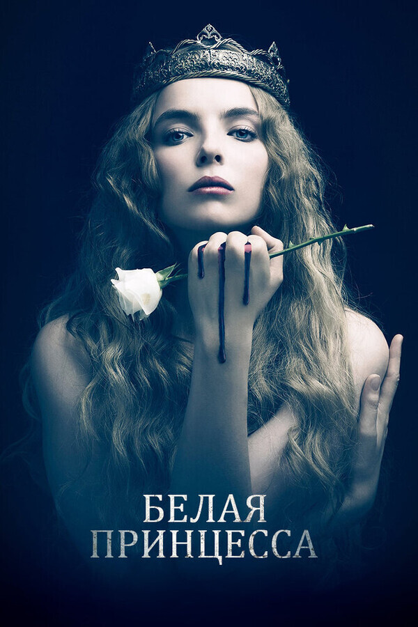 Белая принцесса / The White Princess