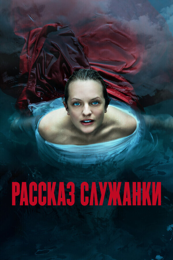 Рассказ служанки / The Handmaid's Tale