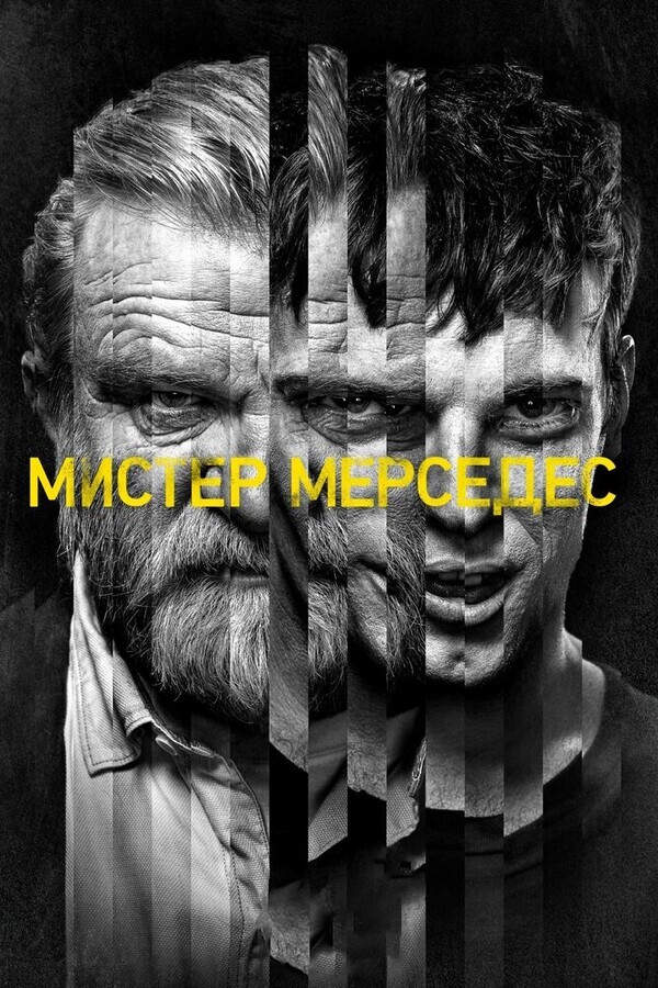 Мистер Мерседес / Mr. Mercedes