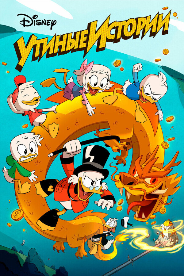 Утиные истории / DuckTales