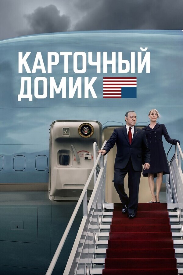 Карточный домик / House of Cards