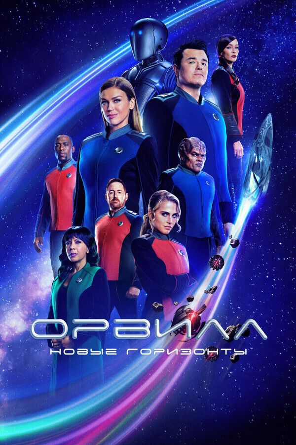 Орвилл / The Orville