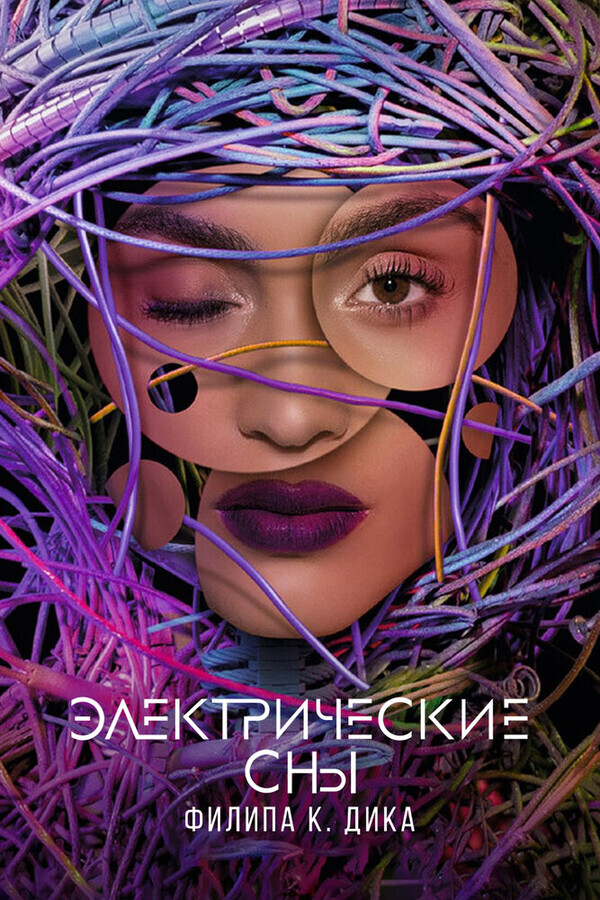 Электрические сны Филипа К. Дика / Philip K. Dick's Electric Dreams