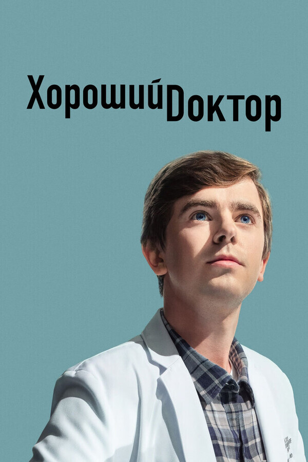 Хороший доктор / The Good Doctor