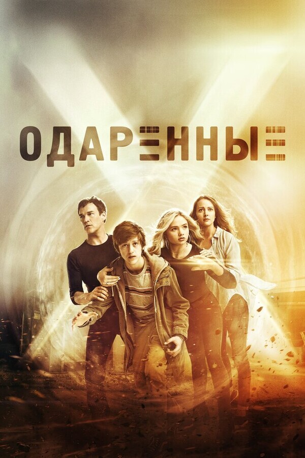 Одаренные / The Gifted