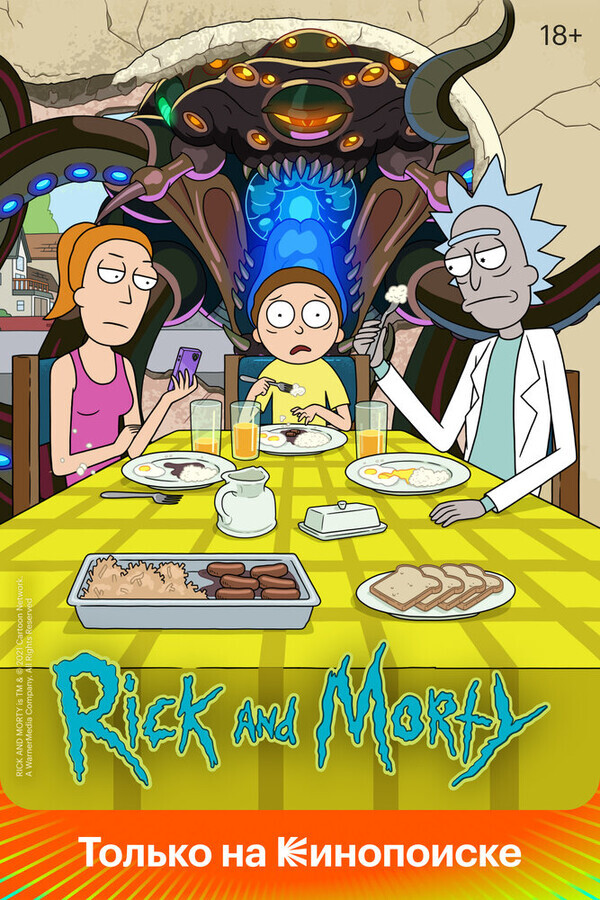 Рик и Морти / Rick and Morty