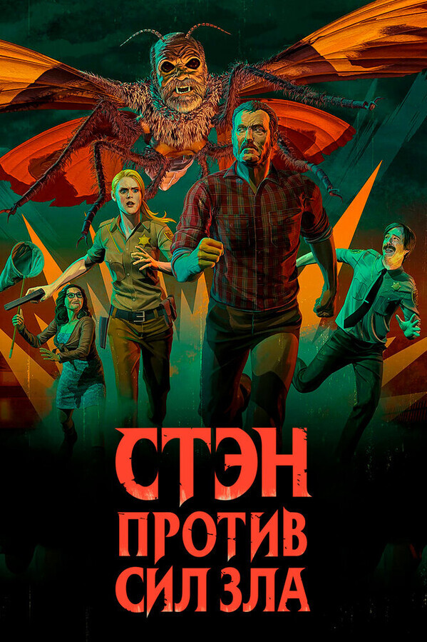 Стэн против сил зла / Stan Against Evil