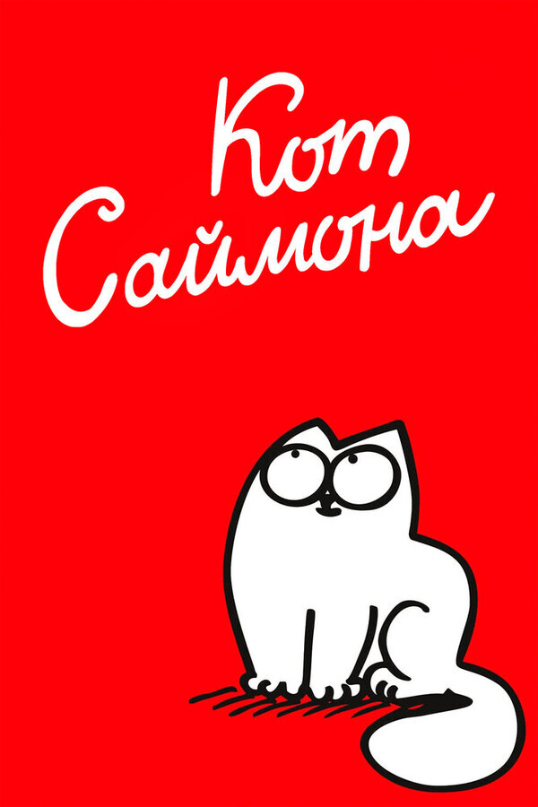 Кот Саймона / Simon's Cat