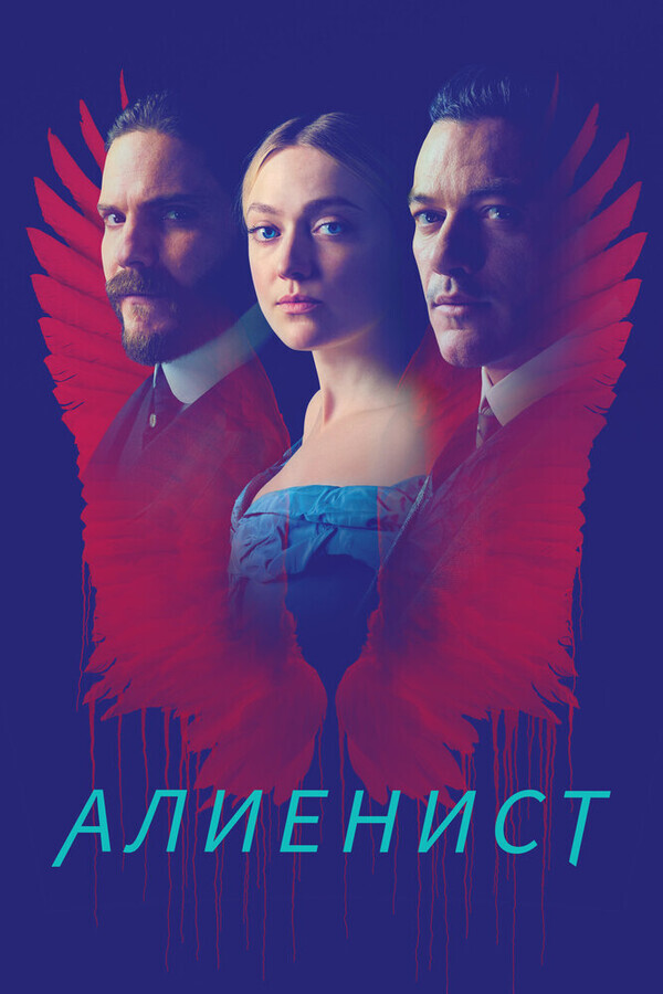 Алиенист / The Alienist