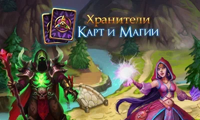 Хранители карт и магии